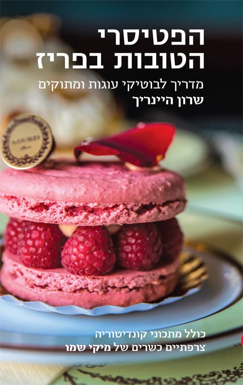 הפטיסרי הטובות בפריז - מדריך לבוטיקי עוגות ומתוקים