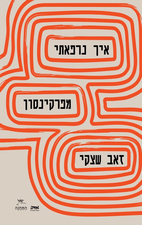 איך נרפאתי מפרקינסון
