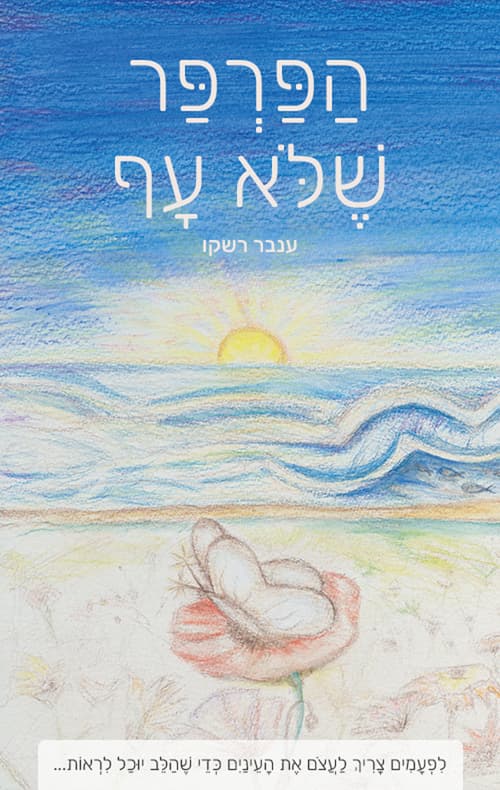 הפרפר שלא עף
