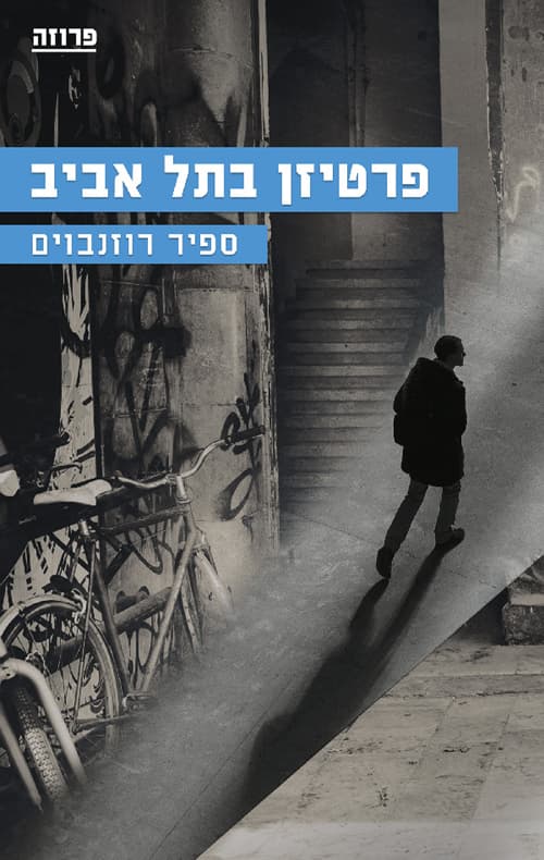 פרטיזן בתל אביב
