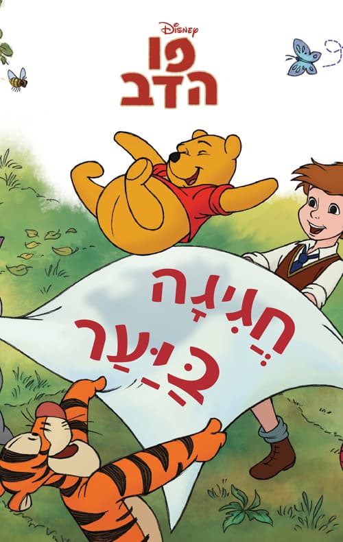 פו הדב – חגיגה ביער