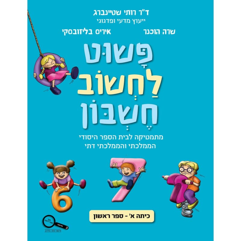 פשוט לחשוב חשבון א - חלק ראשון