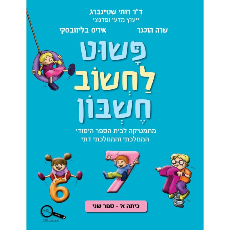 פשוט לחשוב חשבון א - חלק שני