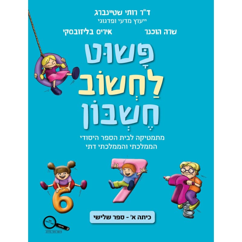 פשוט לחשוב חשבון א - חלק שלישי