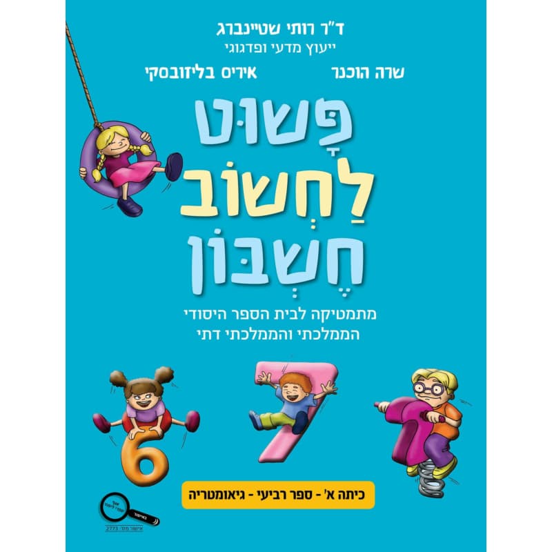 פשוט לחשוב חשבון א - גיאומטריה