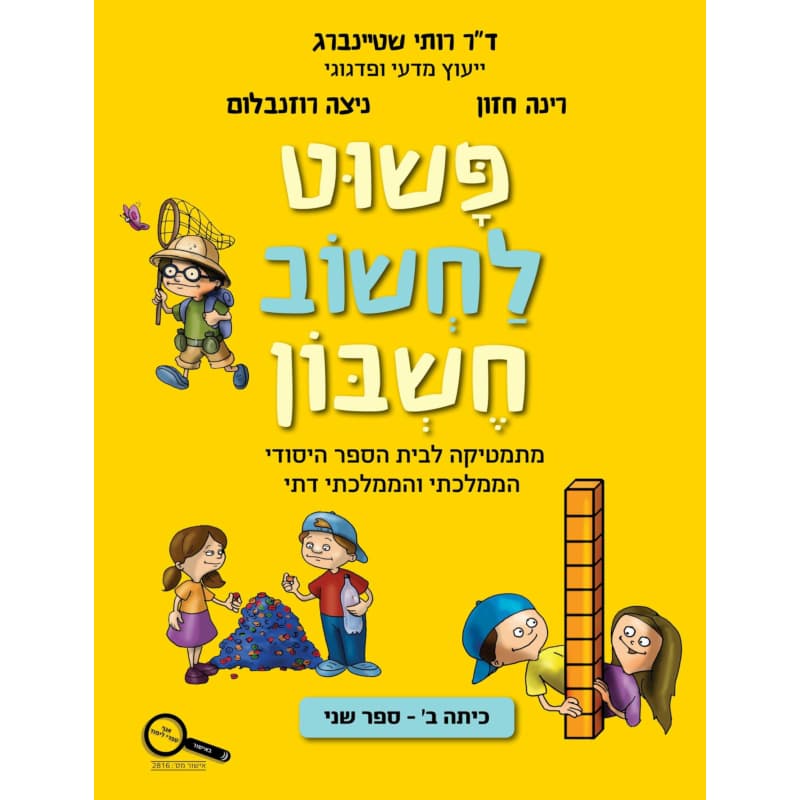 פשוט לחשוב חשבון ב - חלק שני