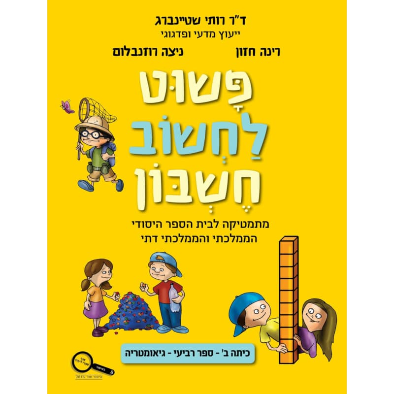פשוט לחשוב חשבון ב - גיאומטריה