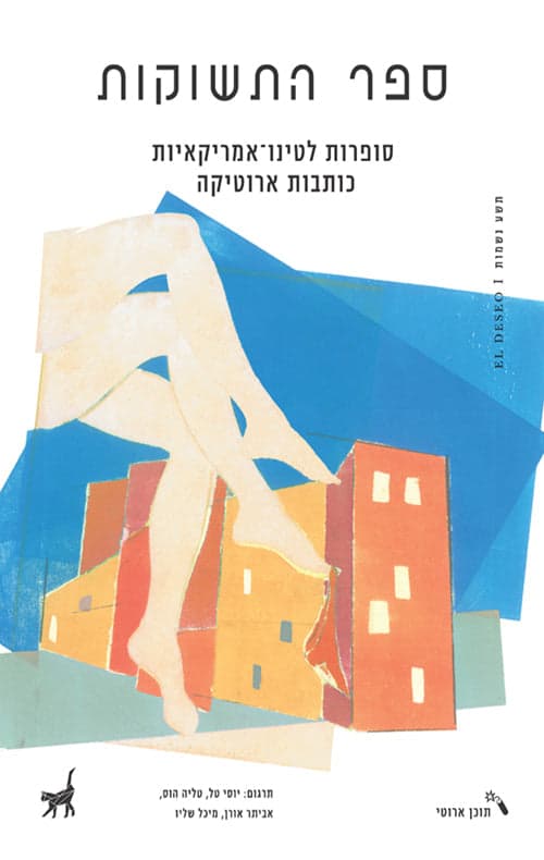 ספר התשוקות: סופרות לטינו-אמריקאיות כותבות ארוטיקה