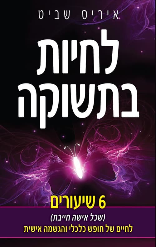 לחיות בתשוקה