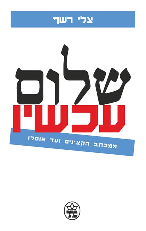 שלום עכשיו