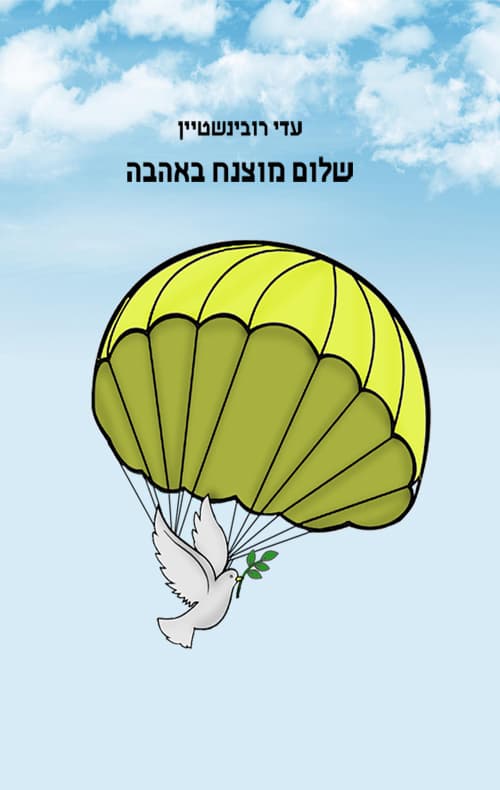 שלום מוצנח באהבה