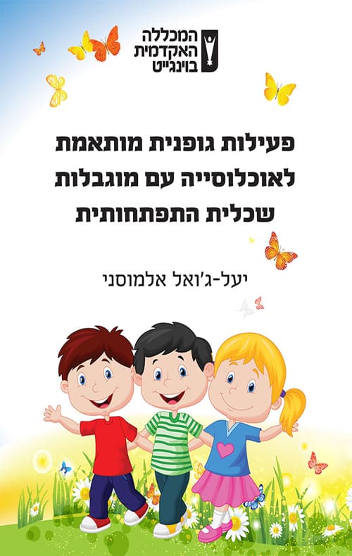 פעילות גופנית מותאמת לטיפוח איכות חיים של אוכלוסייה עם מוגבלות שכלית התפתחותית