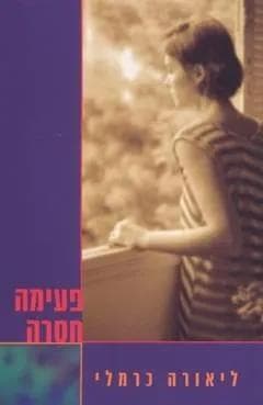 פעימה חסרה