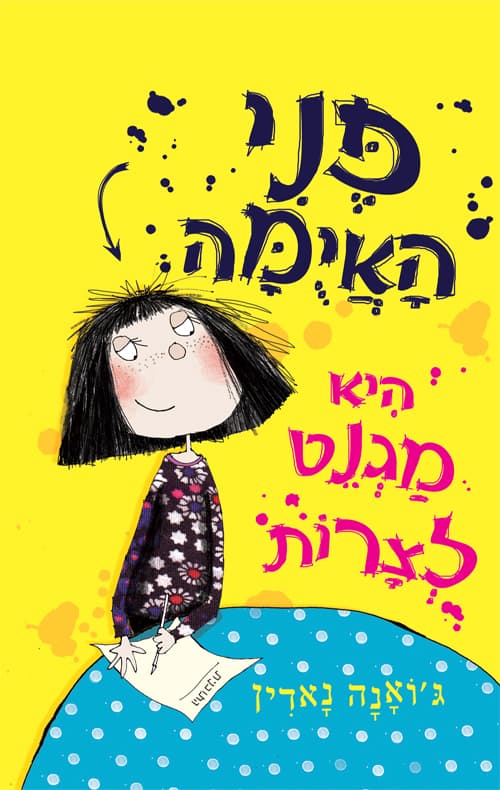 פני האיומה