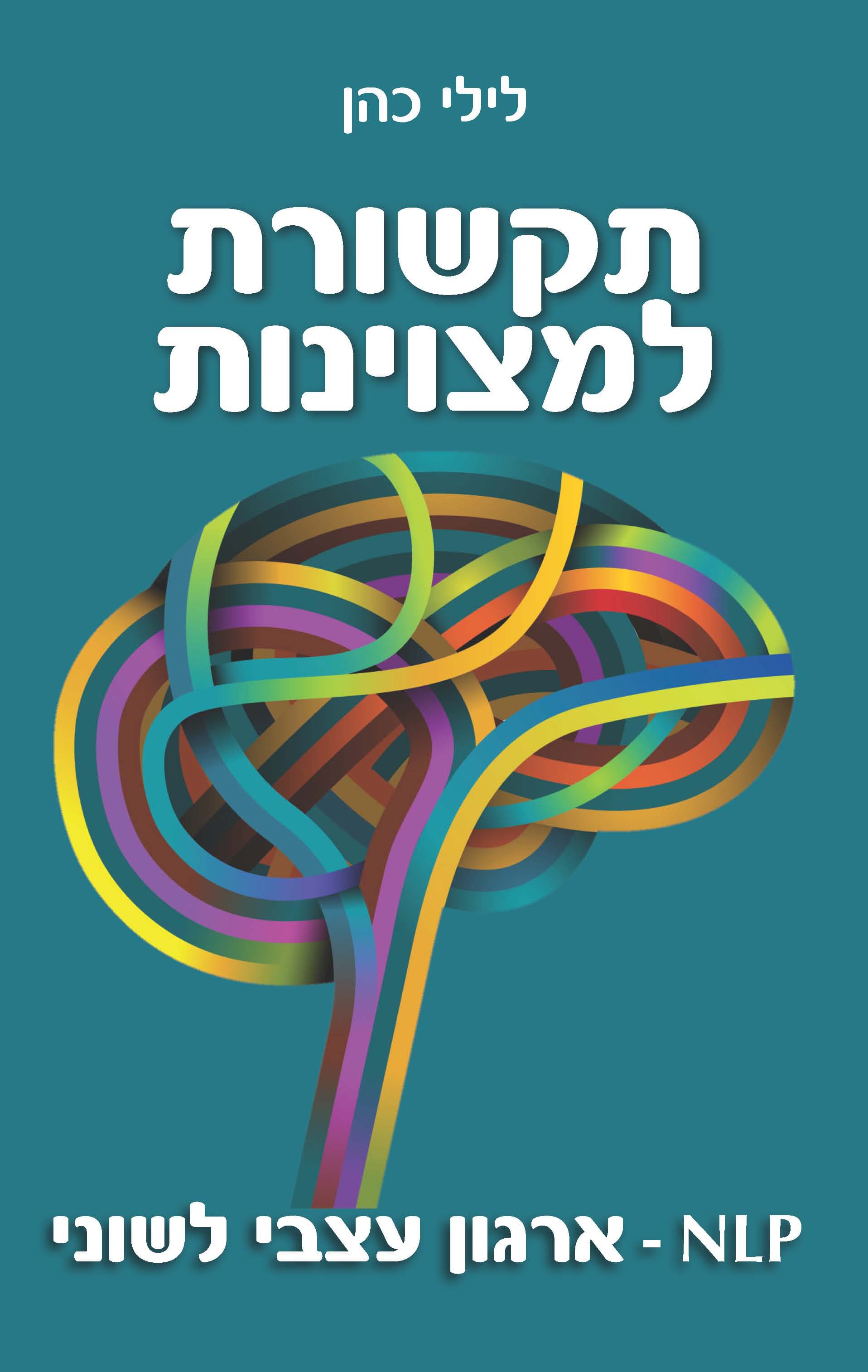 תקשורת למצוינות