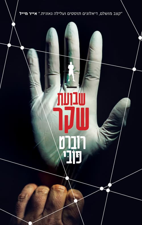 לוקאס פייג’ 3 - שבועת שקר