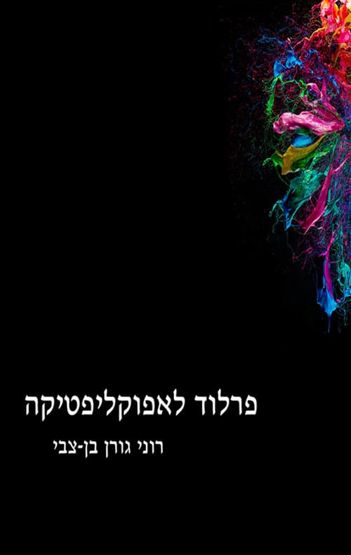 פרלוד לאפוקליפטיקה