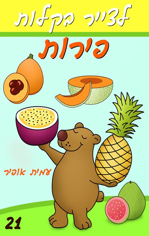 לצייר בקלות פירות