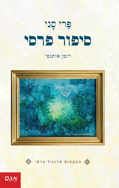 סיפור פרסי