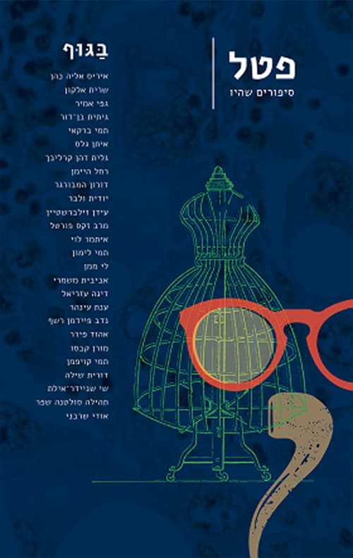 פטל - גיליון 5 בגוף