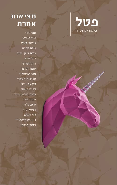 פטל - גיליון 6 מציאות אחרת