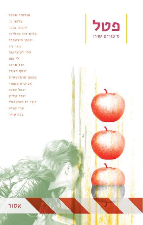 פטל - גיליון 2 אסור