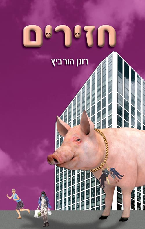 חזירים