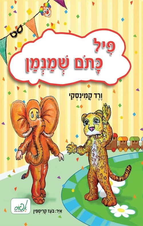 פיל כתום שמנמן