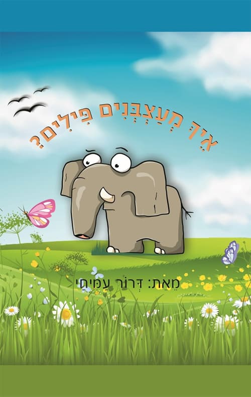איך מעצבנים פילים?