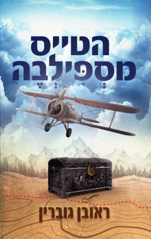 הטייס מספילבה