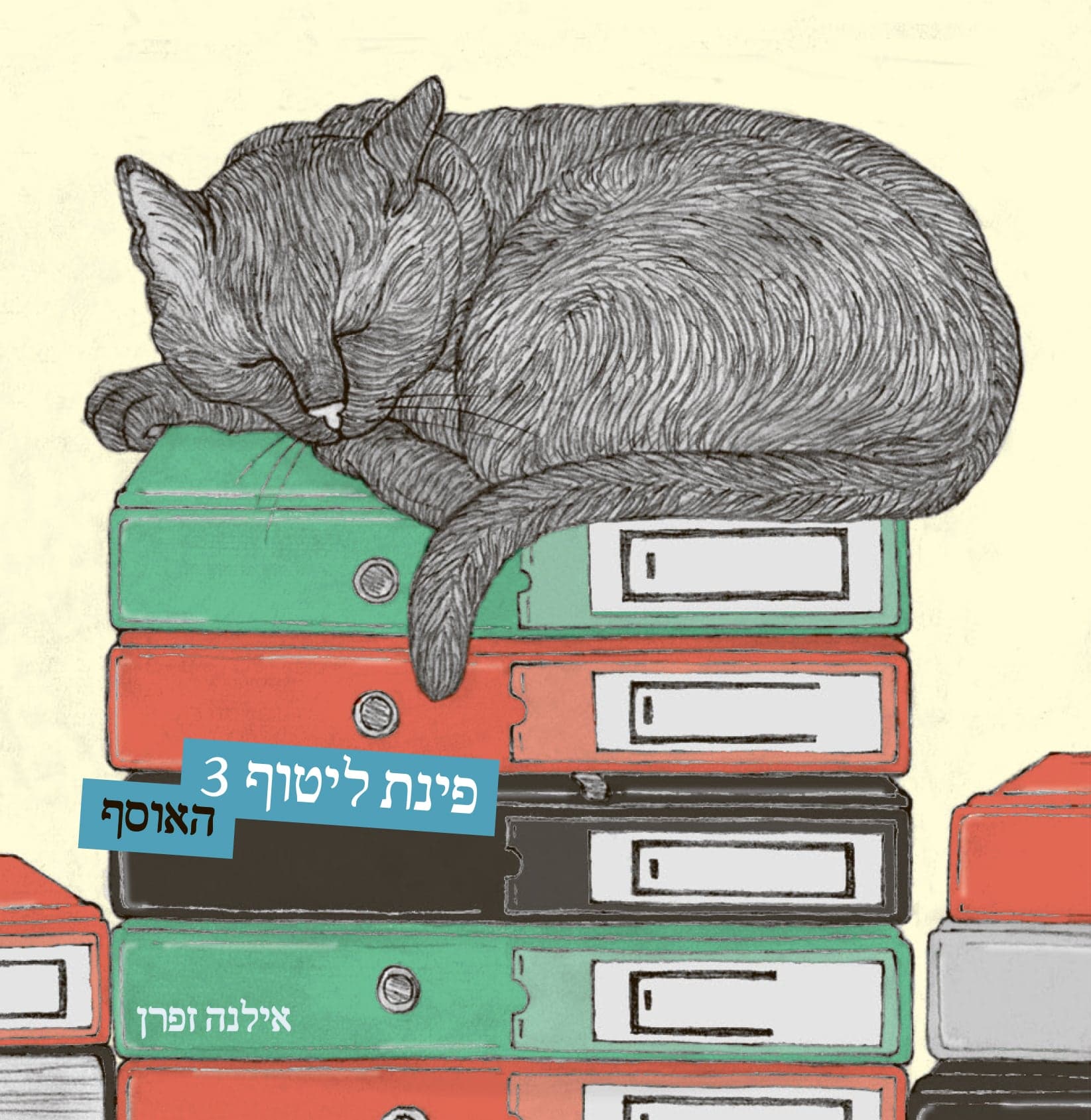 פינת ליטוף 3 - האוסף