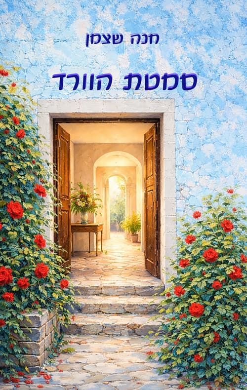 סמטת הוורד