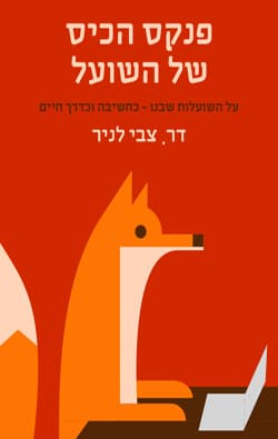 פנקס הכיס של השועל