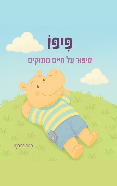 פיפו