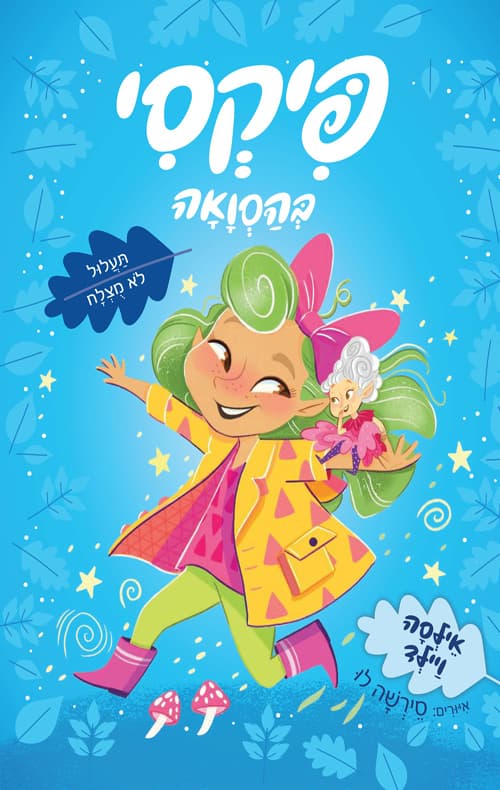פיקסי בהסוואה 2 - תעלול לא מוצלח