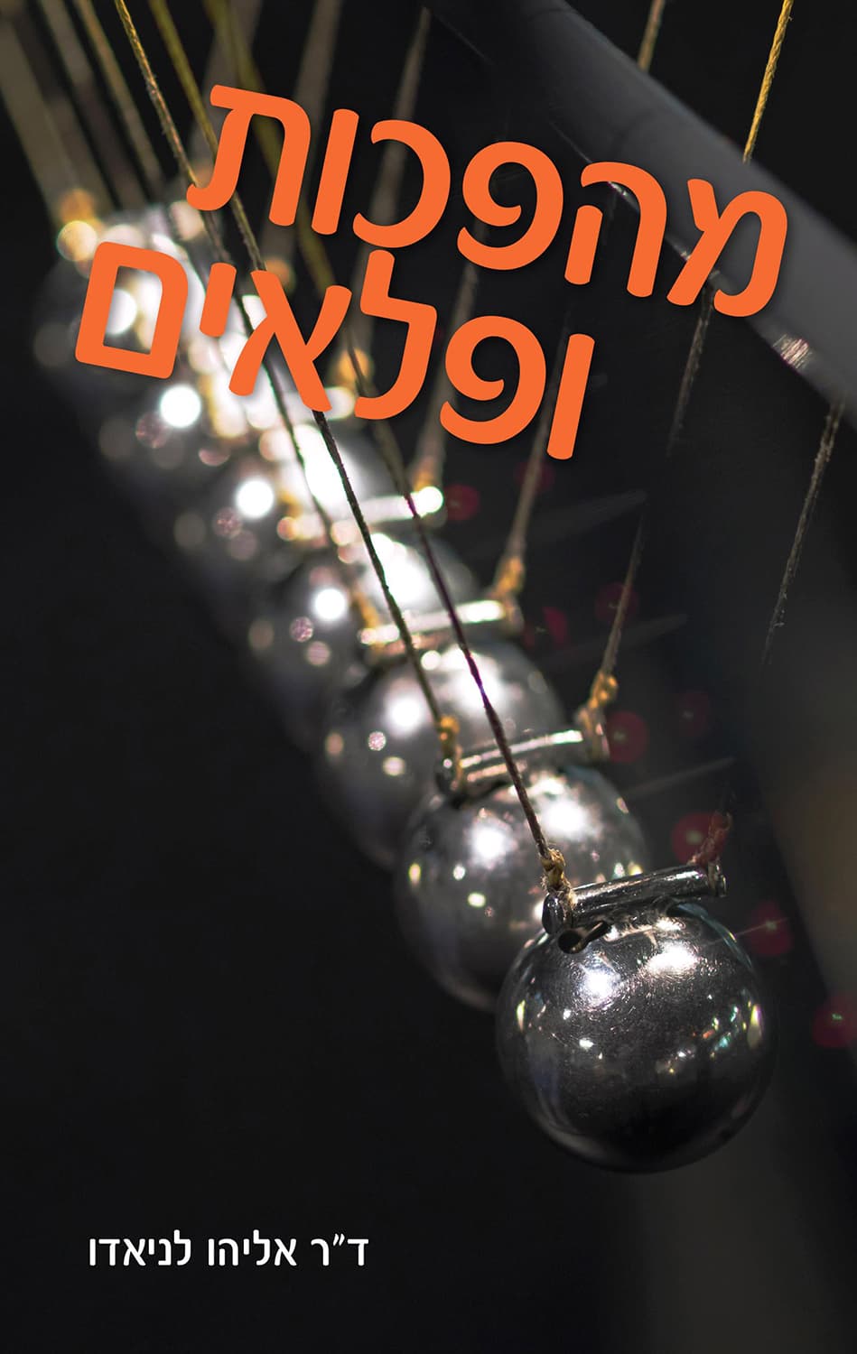 מהפכות ופלאים