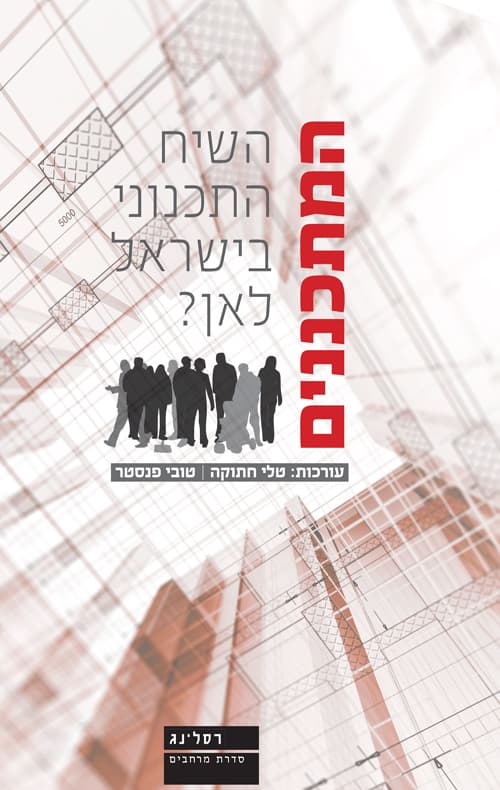 המתכננים