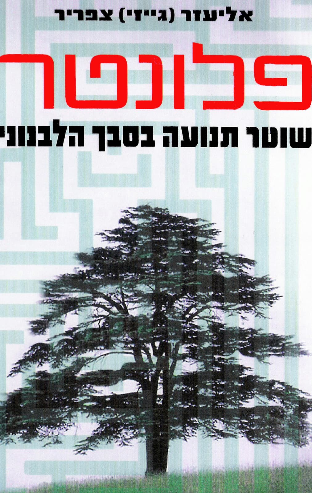 פלונטר