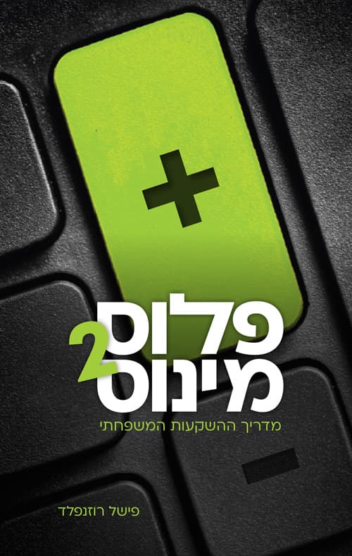 פלוס מינוס: מדריך ההשקעות המשפחתי