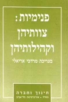 פנימיות - צוותיהן וקהילותיהן