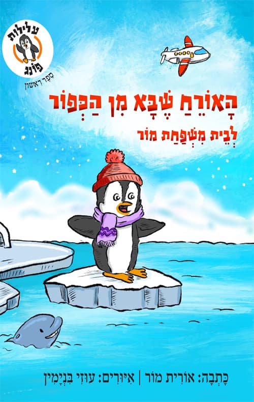 עלילות פונג: האורח שבא מן הכפור