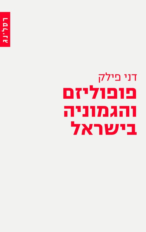 פופוליזם והגמוניה בישראל