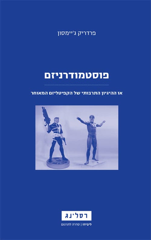 פוסטמודרניזם, או, ההיגיון התרבותי של הקפיטליזם המאוחר