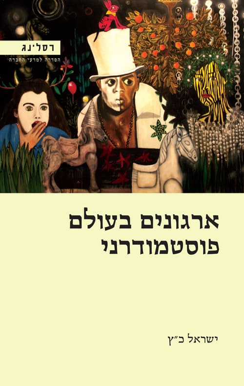 ארגונים בעולם פוסטמודרני