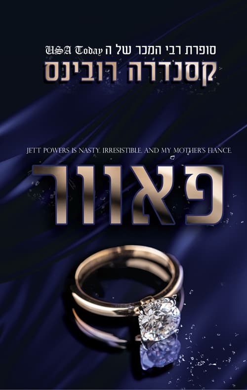האחים פאוורס 1 - פאוור