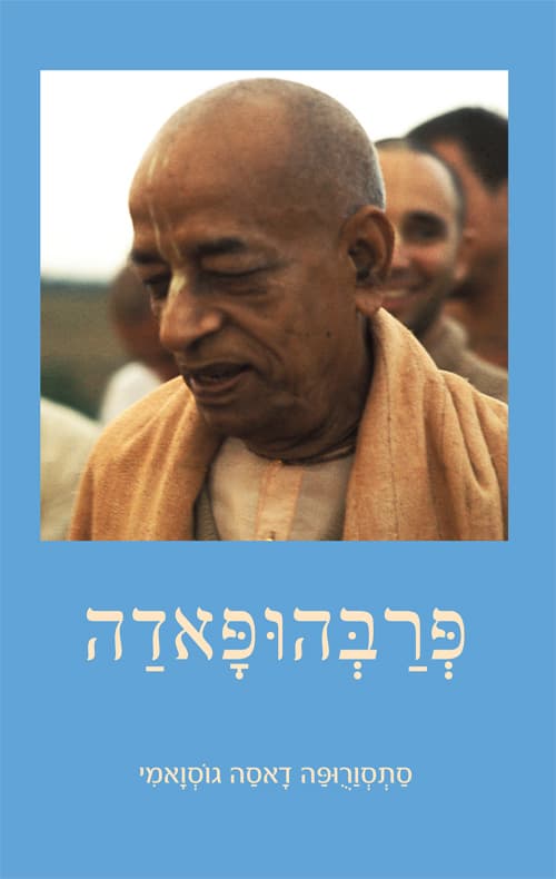 פרבהופאדה