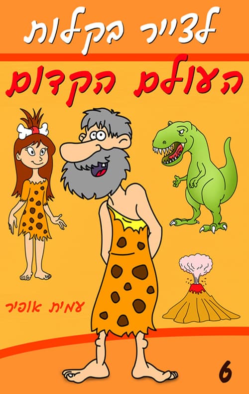 לצייר בקלות את העולם הקדום
