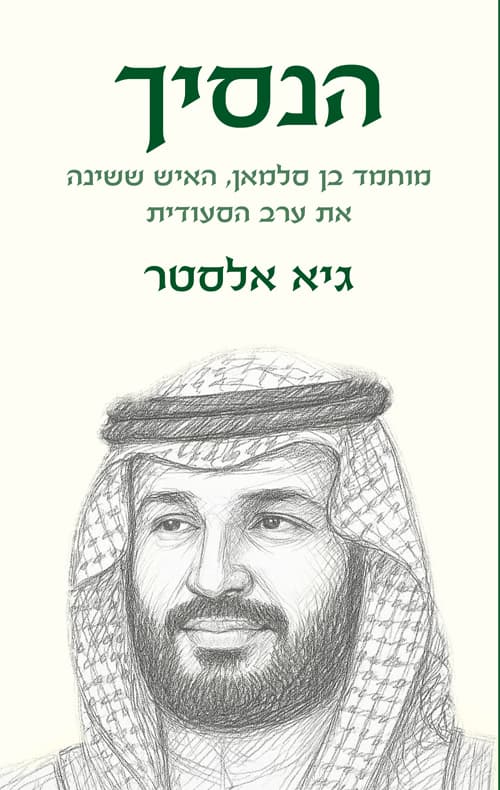 הנסיך