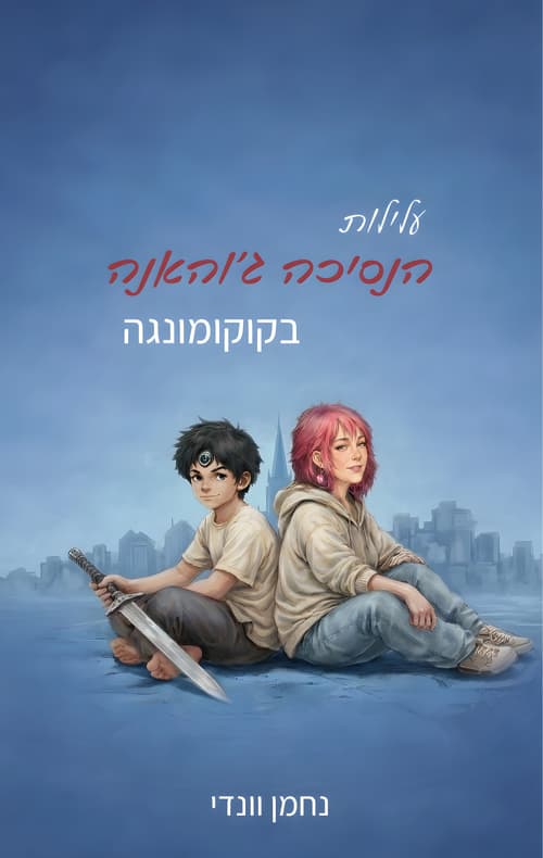 עלילות הנסיכה ג'והאנה בקוקומונגה