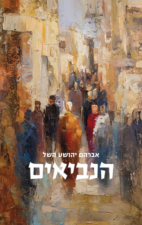 הנביאים